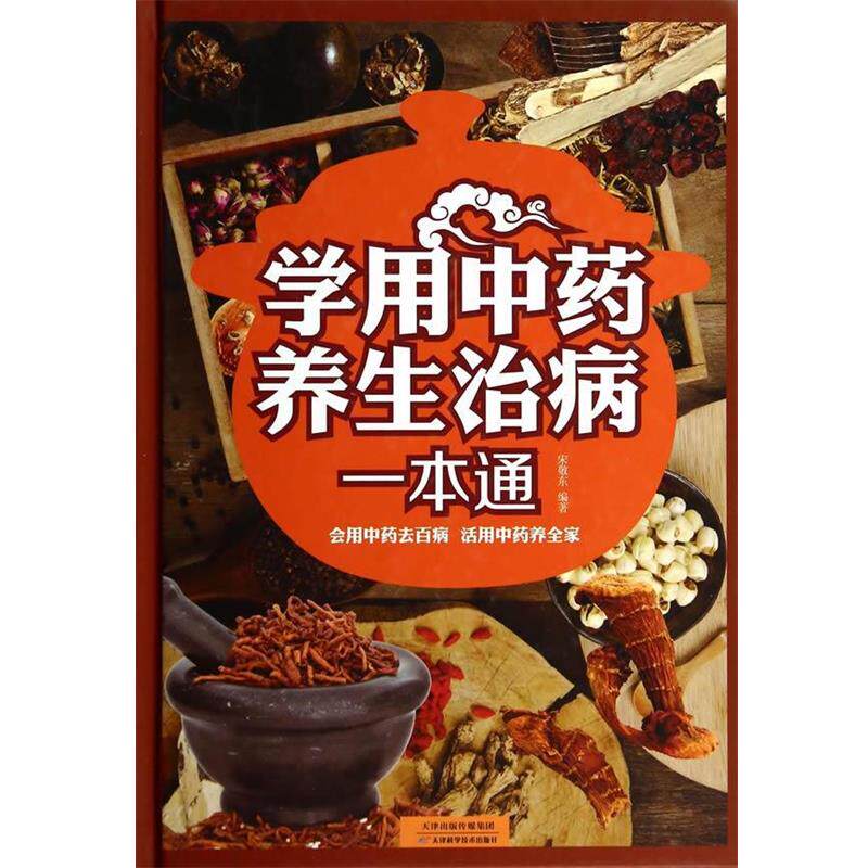 【正版书】 学用中药养生治病一本通 宋敬东 编著 天津科学技术出版社