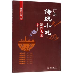 【正版书】 广东传统小吃制作大全 张森镇 主编 暨南大学出版社