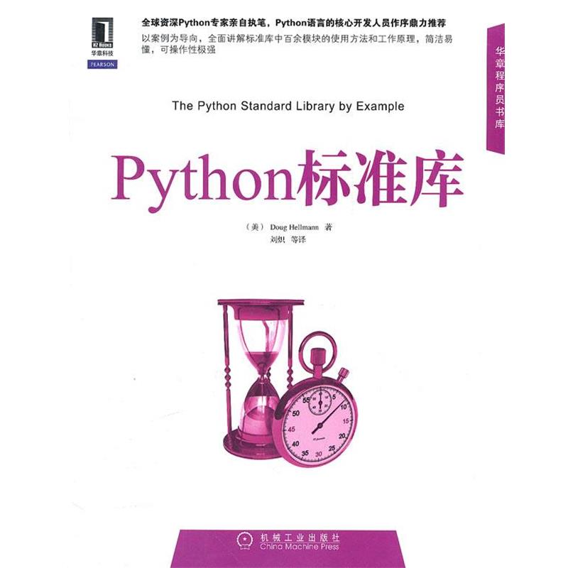 【正版】Python标准库 [美]Doug He