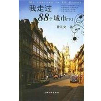 【正版书】 我走过88个城市 曹正文著 上海文化出版社