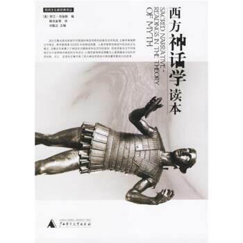 【正版书】 西方神话学读本 [美] 邓迪斯 编,朝戈金 译 广西师范大学出版社
