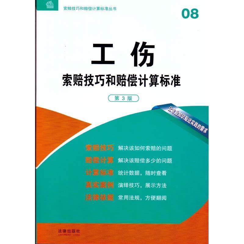 【正版书】 工伤索赔技巧和赔偿计算标准 法律出版社专业出版编委会 编 法律出版社