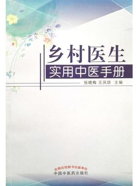 【正版】乡村医生实用中医手册 张晓梅、王凤珍