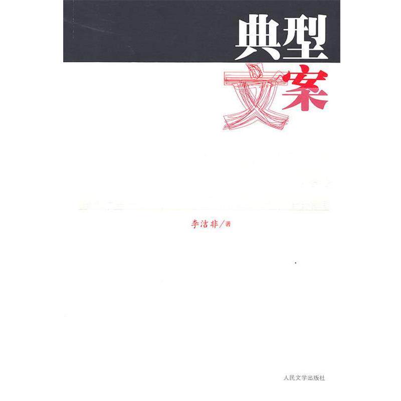 【正版书】 典型文案 李洁非　著 人民文学出版社