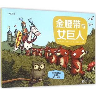 正版 法 永远永远永远乐观 金腰带与女巨人 埃米尔·布拉沃 七只小矮熊