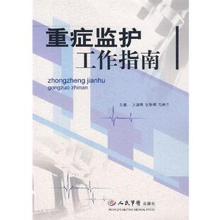 【正版书】 重症监护工作指南 王建荣,张黎明,马燕兰 主编 人民军医出版社