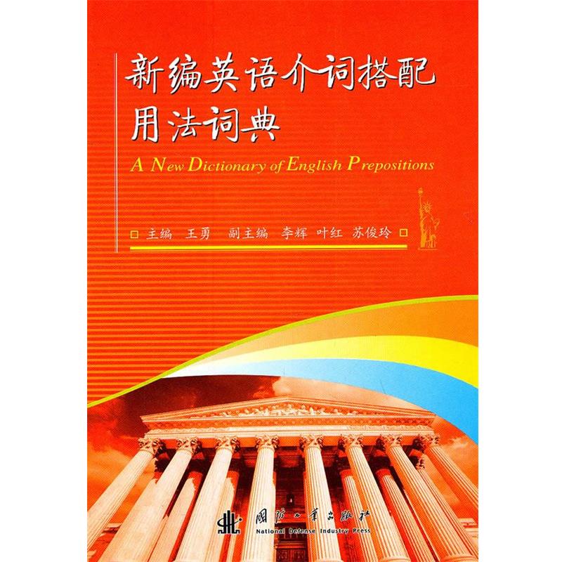 【正版】新编英语介词搭配用法词典 王勇