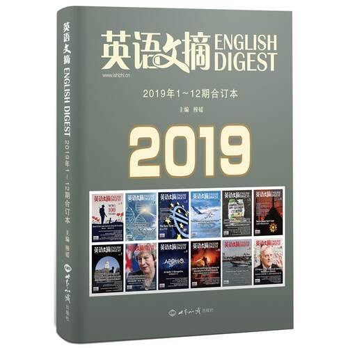 【正版书】 《英语文摘》2019年1-12期合订本 英语文摘编辑部 世界知识出版社