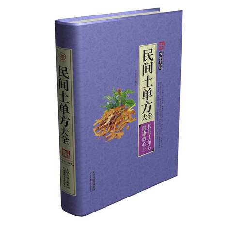 【正版书】 民间土单方大全 李春深 天津科学技术出版社