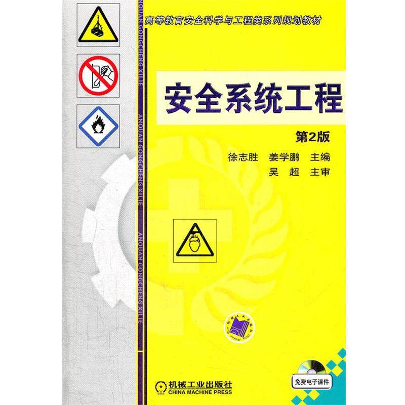 【正版书】 安全系统工程 第2版 主编徐志胜, 姜学鹏 机械工业出版社