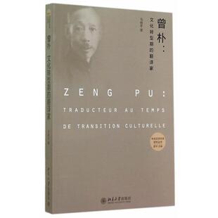 【正版书】 曾朴:文化转型期的翻译家 马晓冬 著 北京大学出版社