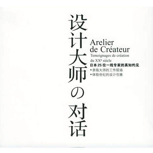【正版书】 设计大师的对话-日本二十五位一线专家的真知灼见 [日]佐山一郎　著,何积惠　等译 上海人民美术出版社