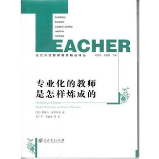 【正版书】 专业化的教师是怎样炼成的 [美] 帕梅拉·格罗斯曼,朱旭东,张斌贤,李广平,何晓 人民教育出版社