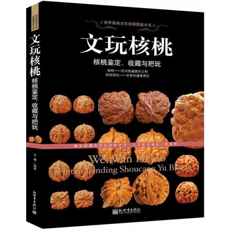 【正版书】 文玩核桃-核桃鉴定、收藏与把玩 文博著 新世界出版社