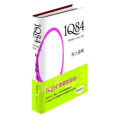 【正版】正版二手书1Q84 BOOK 3 10月～12月978754 [日]村上春树；施小