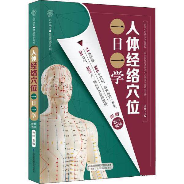 【正版书】 人体经络穴位一日一学 查炜 江苏凤凰科学技术出版社