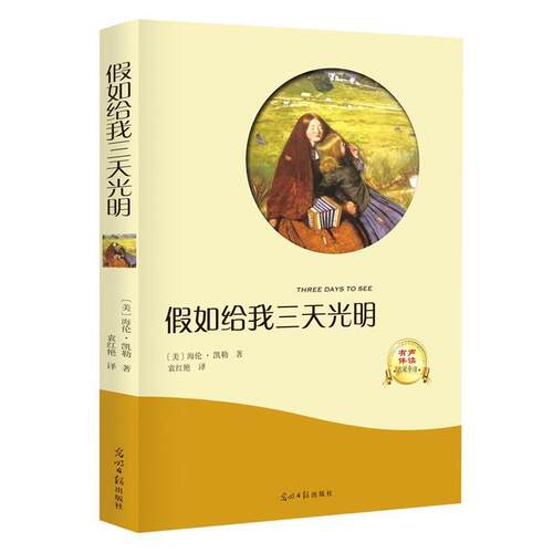 【正版书】 假如给我三天光明 [美]海伦·凯勒,译者袁红艳 光明日报出版社
