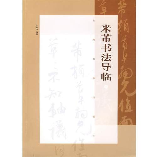 【正版】米芾书法导临 沈培方