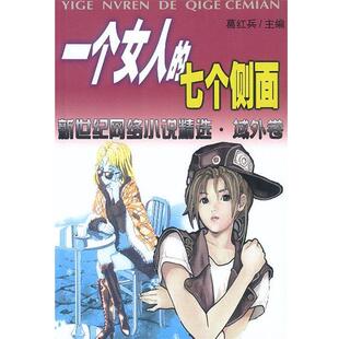 【正版书】 一个女人的七个侧面:新世纪网络小说精选·域外卷 葛红兵 主编 中国文联出版社