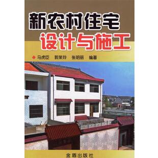 【正版书】 新农村住宅设计与施工 马虎臣,郭荣玲,张明丽 编著 金盾出版社