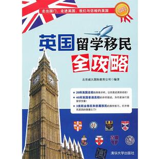 【正版好书】海外留学指南系列 英国留学移民全攻略 北京威久国际教育公司