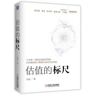 【正版】估值的标尺 不详