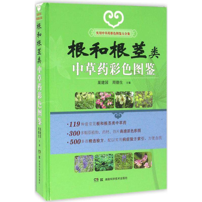 【正版书】 根和根茎类中草药彩色图鉴 周德生,巢建国 著 湖南科学技术出版社