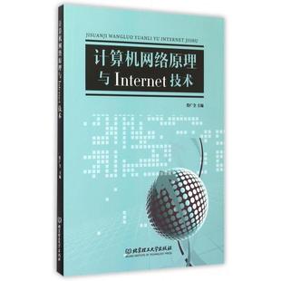 【正版书】 计算机网络原理与Internet技术 符广全 北京理工大学出版社