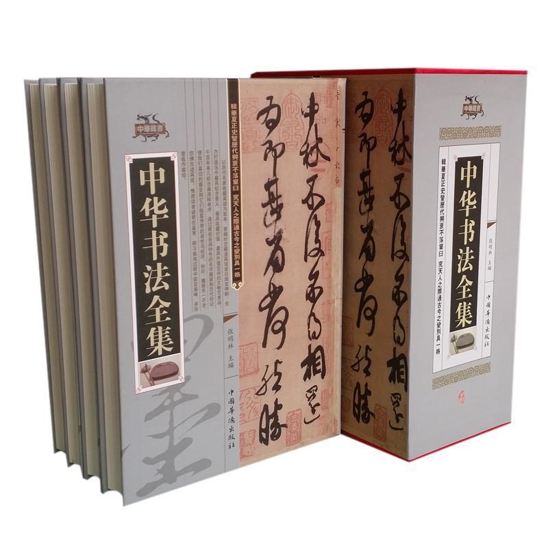 【正版】中华书法全集（全4册）【单本】 张明林