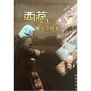 【正版】西藏的天堂时光 凌仕江