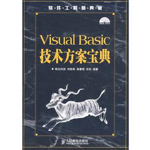 【正版书】 技术方案宝典：软件工程师典藏 刘彬彬,高春艳,安剑 编著 人民邮电出版社