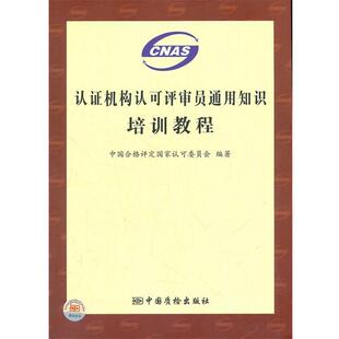 【正版书】 认证机构认可评审员通用知识培训教程 中国合格评定国家认可委员会著