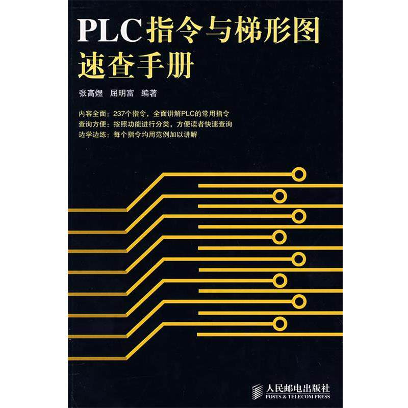 【正版书】 PLC指令与梯形图速查手册 张高煜,屈明宝 人民邮电出版社