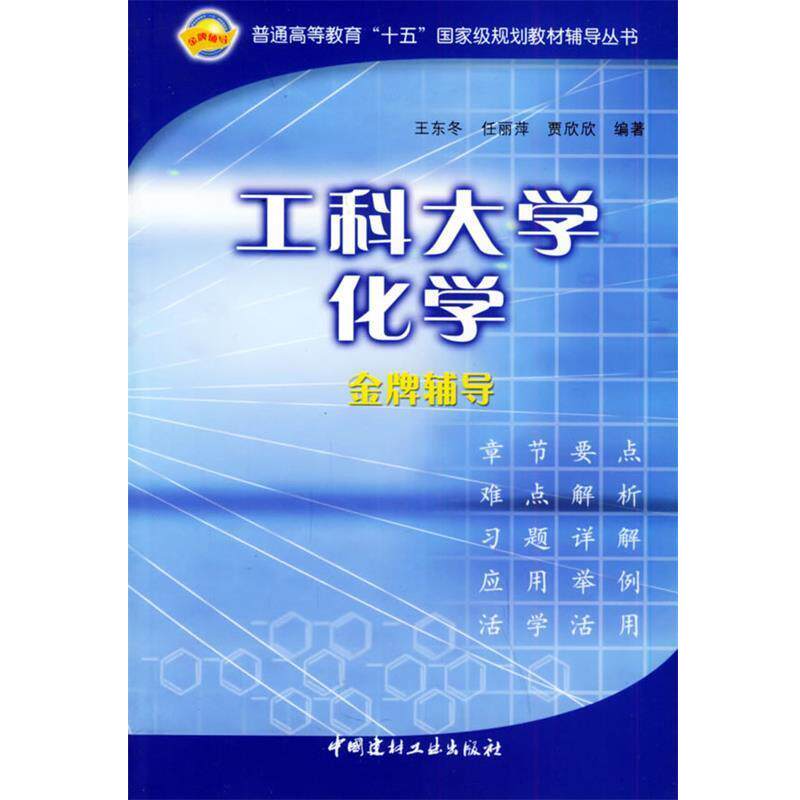 【正版书】 工科大学化学辅导 王东冬,任丽萍,贾欣欣 编 中国建材工业出版社
