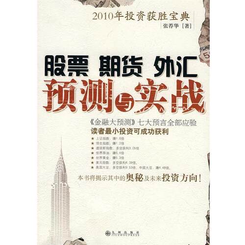 【正版书】 股票 期货 外汇 预测与实践 张荐华　著 九州出版社