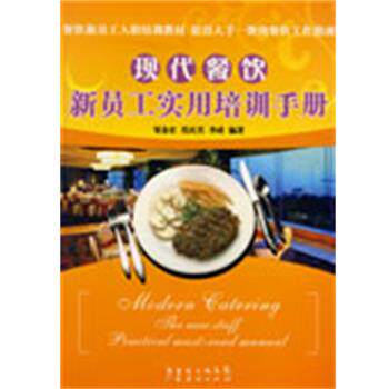 【正版书】 现代餐饮新员工实用培训手册 邹金宏,莫庆其,李政 编著 广东经济出版社