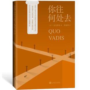 【正版书】 你往何处去 [波兰]显克维奇,张振辉 人民文学出版社