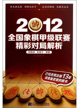 【正版】2012全国象棋甲级联赛精彩对局解析 栾晓峰、张晓平