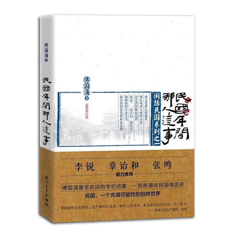 【正版书】 民国年间那人这事 傅国涌　著 厦门大学出版社