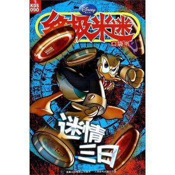 【正版】终极米迷口袋书 终极米迷口袋书(90)迷情三日 童趣出版有限公司