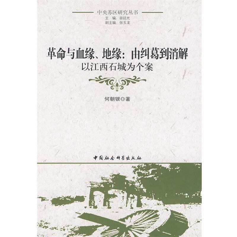 【正版】革命与血缘地缘 由纠葛到消解 何朝银