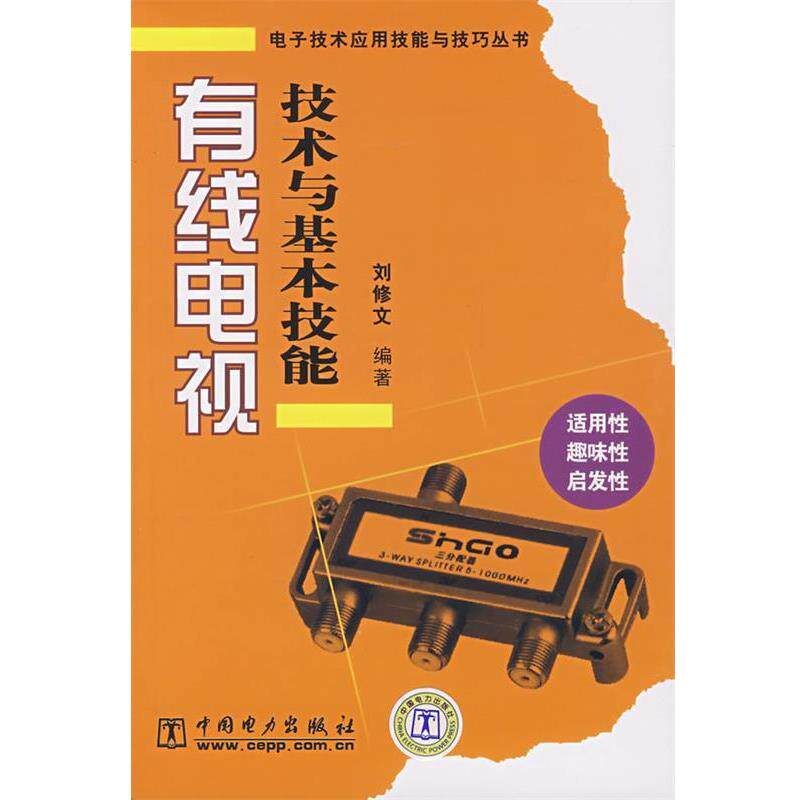 【正版书】 电子技术应用技能与技巧丛书 有线电视技术与基本技能 刘修文 编著 中国电力出版社