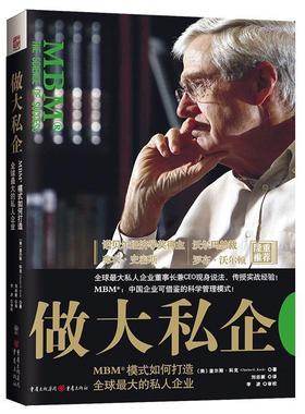 【正版】做大私企 MBM模式如何打造全球 大的私人企业 [美]查尔斯·科克（