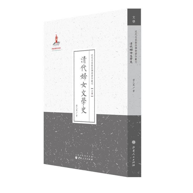 【正版书】 清代妇女文学史 粱乙真 山西人民出版社发行部
