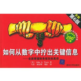 【正版书】 如何从数字中拧出关键信息:全面掌握财务报告的真谛 (美)特雷西　著,马非,刘东明,周红　译 清华大学出版社