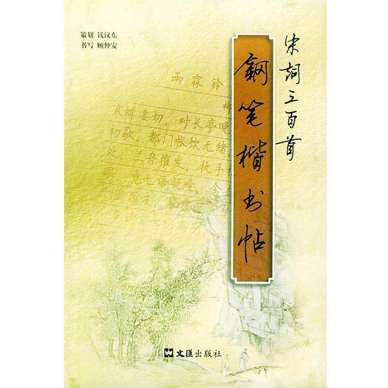 【正版书】 宋词三百首钢笔楷书帖 顾仲安 书 文汇出版社