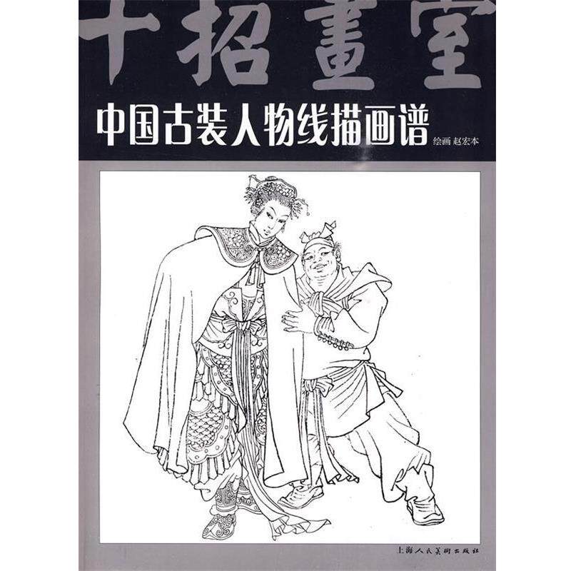 【正版书】 中国古装人物线描画谱 赵宏本　绘画 上海人民美术出版社