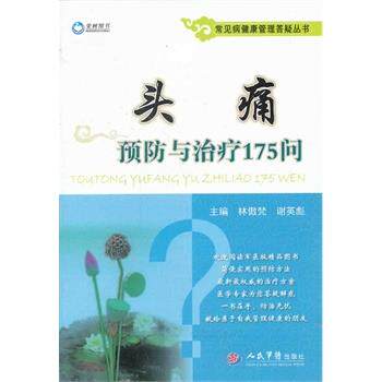 【正版书】 预防与175问 常见病健康管理答疑丛书 林傲梵,谢英彪 人民军医出版社