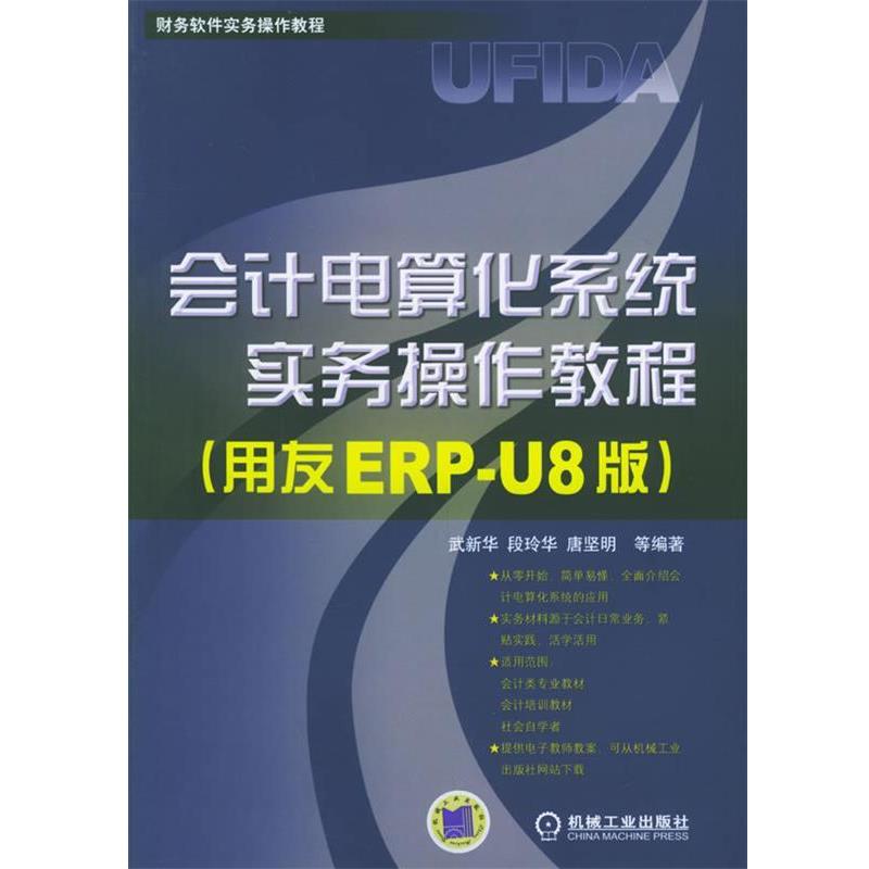 【正版】会计电算化系统实务操作教程（用友ERP U8版） 财务软件实 唐坚明  武新华 段