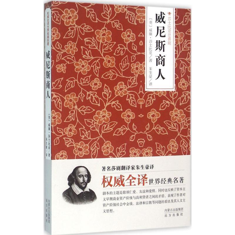 【正版】威尼斯商人（莎士比亚悲喜剧） [英]威廉·莎士比亚